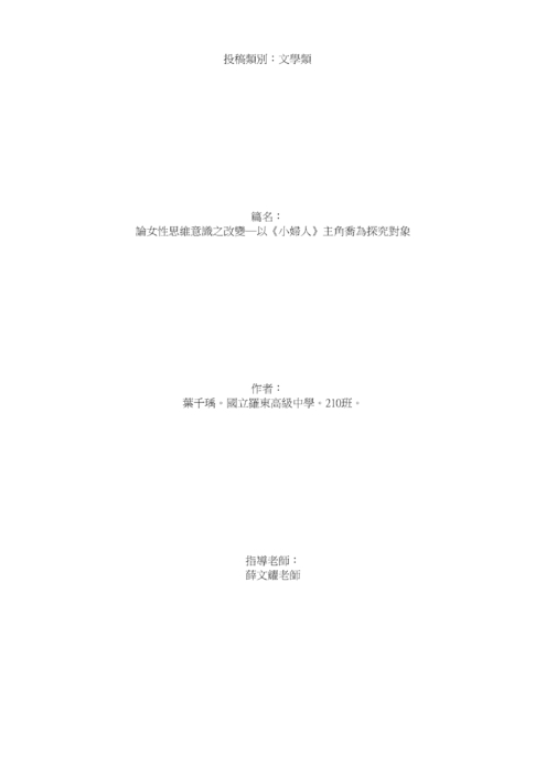 論女性思維意識之改變─以《小婦人》主角喬為探究對象 論女性思維意識之改變─以《小婦人》主角喬為探究對象