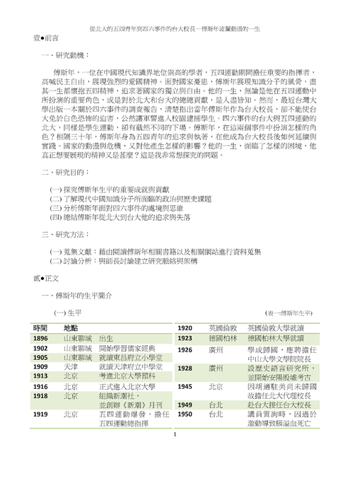 從北大的五四青年到四六事件的台大校長—傅斯年波瀾動盪的一生