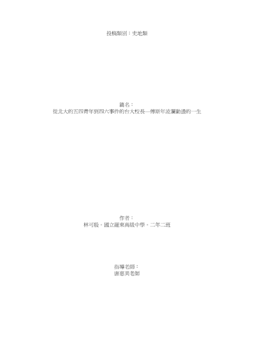 從北大的五四青年到四六事件的台大校長—傅斯年波瀾動盪的一生 從北大的五四青年到四六事件的台大校長—傅斯年波瀾動盪的一生