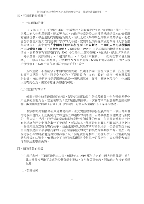從北大的五四青年到四六事件的台大校長—傅斯年波瀾動盪的一生 從北大的五四青年到四六事件的台大校長—傅斯年波瀾動盪的一生