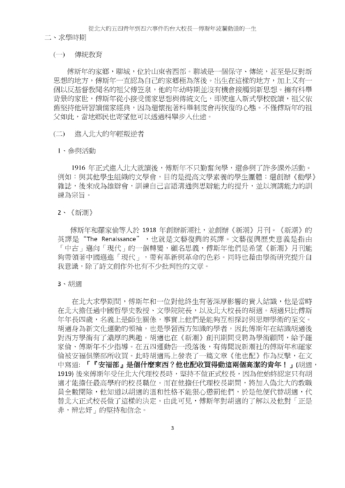 從北大的五四青年到四六事件的台大校長—傅斯年波瀾動盪的一生