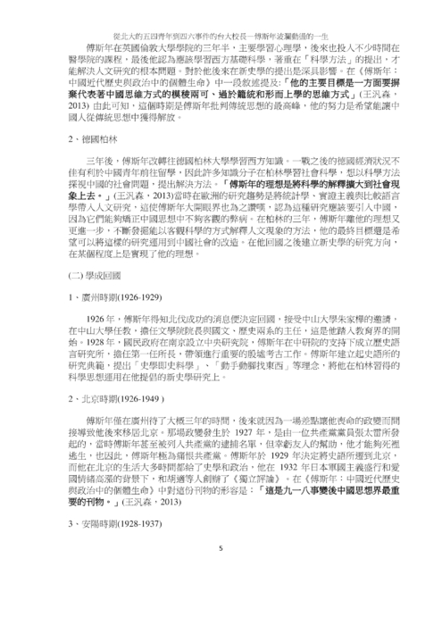 從北大的五四青年到四六事件的台大校長—傅斯年波瀾動盪的一生