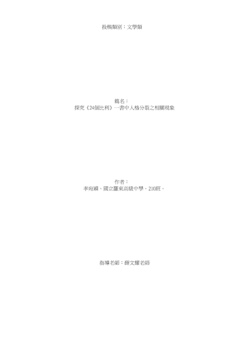 探究《24個比利》一書中人格分裂之相關現象 探究《24個比利》一書中人格分裂之相關現象