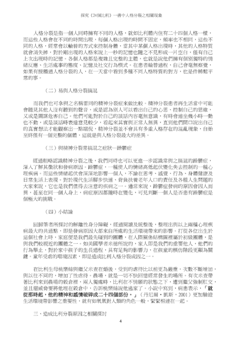 探究《24個比利》一書中人格分裂之相關現象