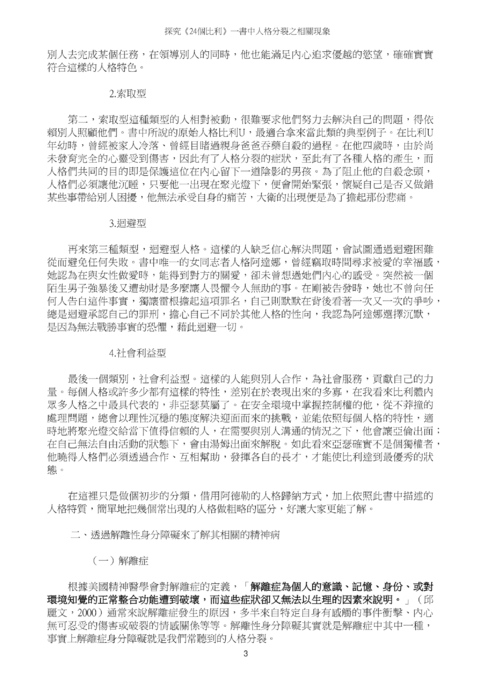 探究《24個比利》一書中人格分裂之相關現象