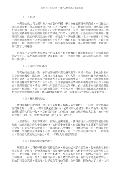 探究《24個比利》一書中人格分裂之相關現象 探究《24個比利》一書中人格分裂之相關現象