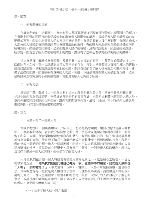 探究《24個比利》一書中人格分裂之相關現象 探究《24個比利》一書中人格分裂之相關現象