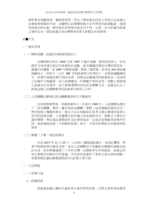走向民主的里程碑－論政黨法的制定歷程與立法要點