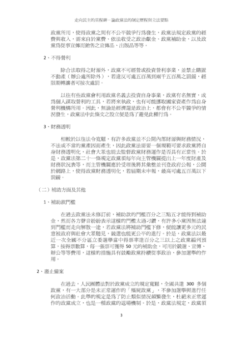 走向民主的里程碑－論政黨法的制定歷程與立法要點