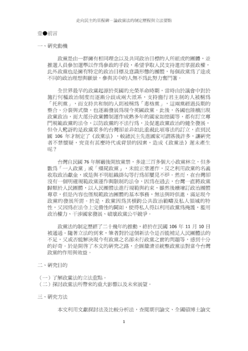 走向民主的里程碑－論政黨法的制定歷程與立法要點