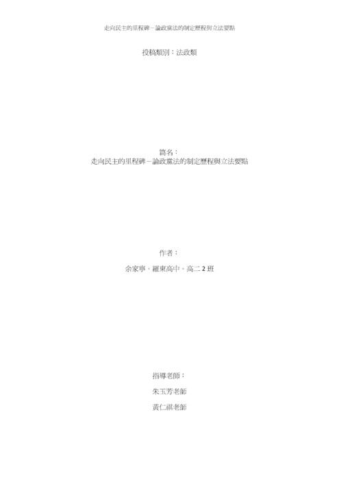 走向民主的里程碑-論政黨法的制定歷程與立法要點 走向民主的里程碑-論政黨法的制定歷程與立法要點