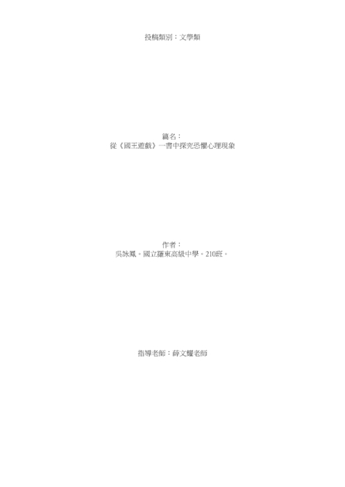 從《國王遊戲》一書中探究恐懼心理現象 從《國王遊戲》一書中探究恐懼心理現象