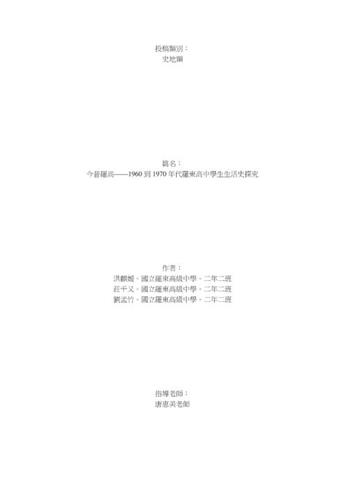 今昔羅高——1960 到 1970 年代羅東高中學生生活史探究 今昔羅高——1960 到 1970 年代羅東高中學生生活史探究