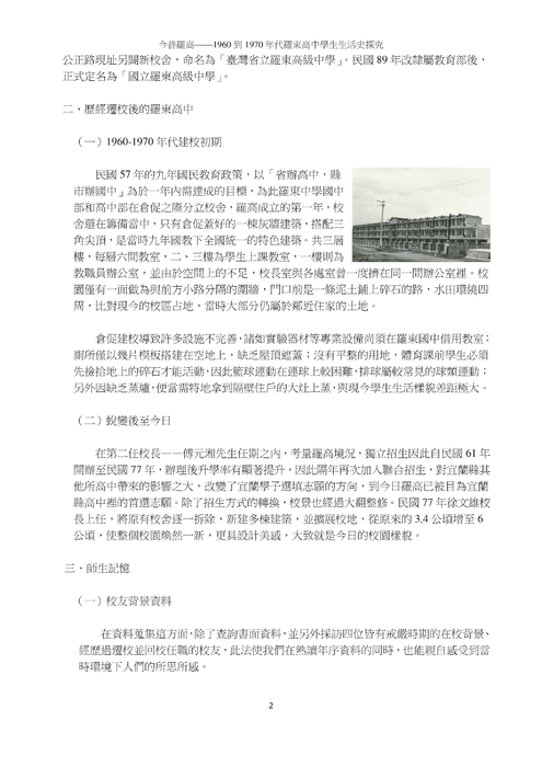 今昔羅高——1960 到 1970 年代羅東高中學生生活史探究