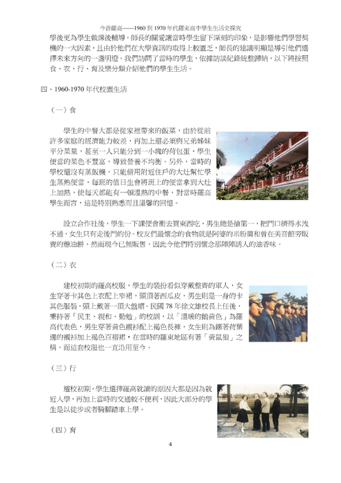 今昔羅高——1960 到 1970 年代羅東高中學生生活史探究