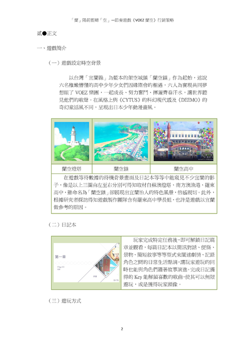 「蘭」陽蔚藍晴「空」―節奏遊戲《voez 蘭空》行銷策略 「蘭」陽蔚藍晴「空」―節奏遊戲《voez 蘭空》行銷策略