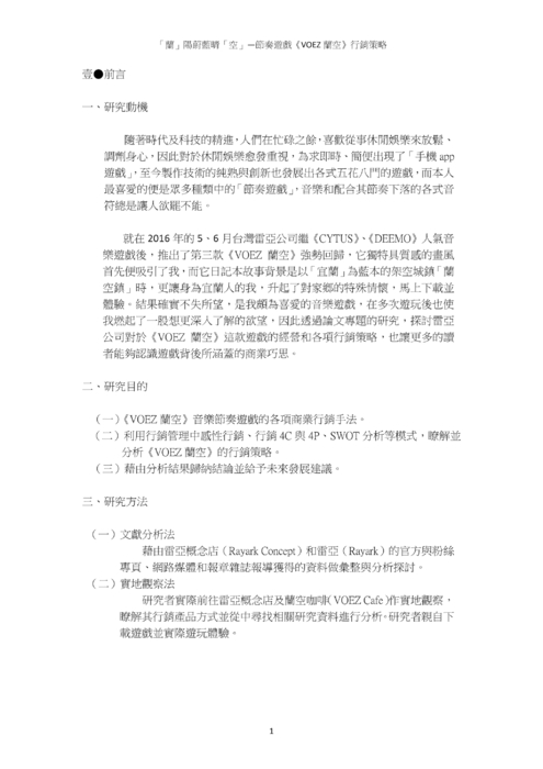 「蘭」陽蔚藍晴「空」―節奏遊戲《voez 蘭空》行銷策略 「蘭」陽蔚藍晴「空」―節奏遊戲《voez 蘭空》行銷策略