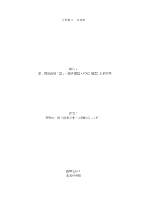 「蘭」陽蔚藍晴「空」―節奏遊戲《voez 蘭空》行銷策略 「蘭」陽蔚藍晴「空」―節奏遊戲《voez 蘭空》行銷策略