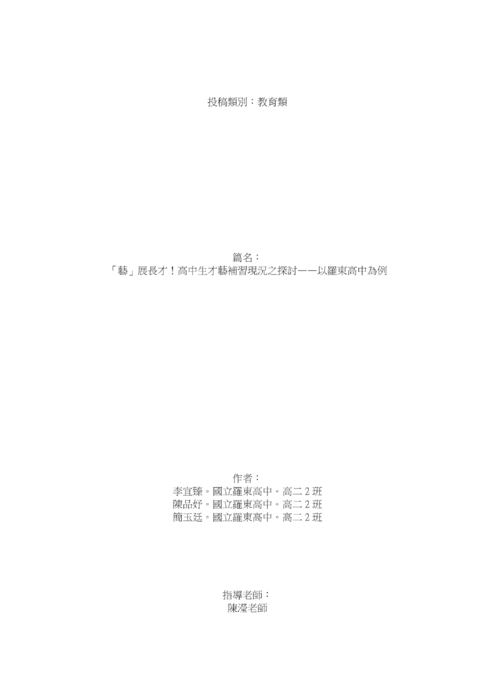 「藝」展長才!高中生才藝補習現況之探討——以羅東高中為例 「藝」展長才!高中生才藝補習現況之探討——以羅東高中為例
