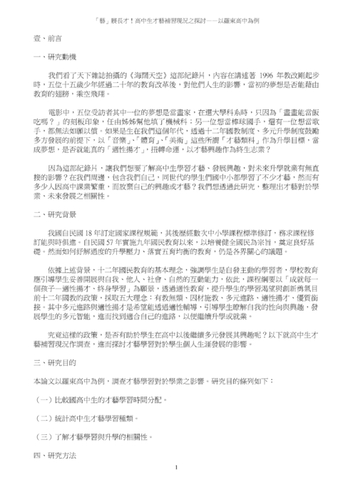 「藝」展長才!高中生才藝補習現況之探討——以羅東高中為例 「藝」展長才!高中生才藝補習現況之探討——以羅東高中為例