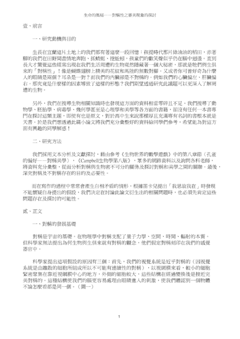 生命的奧秘—對稱性之審美現象的探討