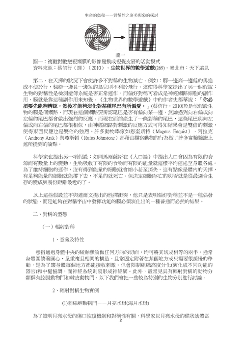 生命的奧秘—對稱性之審美現象的探討