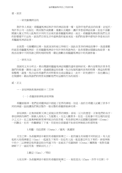 論希臘羅馬神話之英雄形象 論希臘羅馬神話之英雄形象
