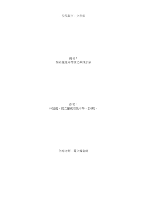 論希臘羅馬神話之英雄形象 論希臘羅馬神話之英雄形象