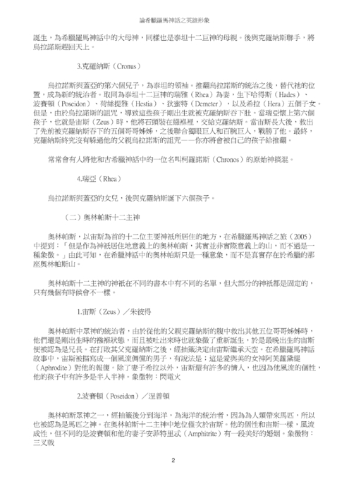 論希臘羅馬神話之英雄形象 論希臘羅馬神話之英雄形象