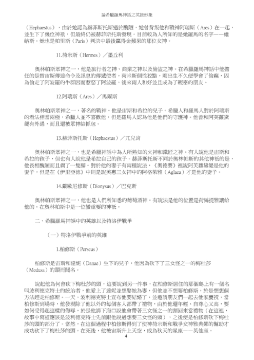 論希臘羅馬神話之英雄形象 論希臘羅馬神話之英雄形象