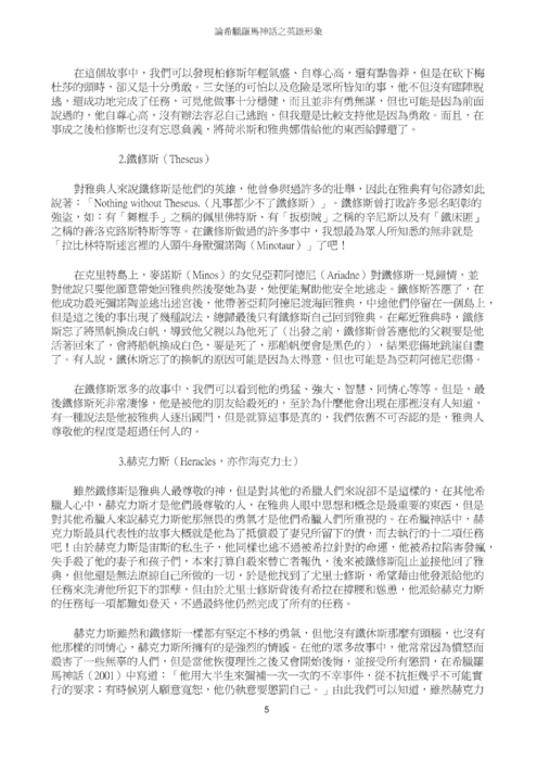 論希臘羅馬神話之英雄形象