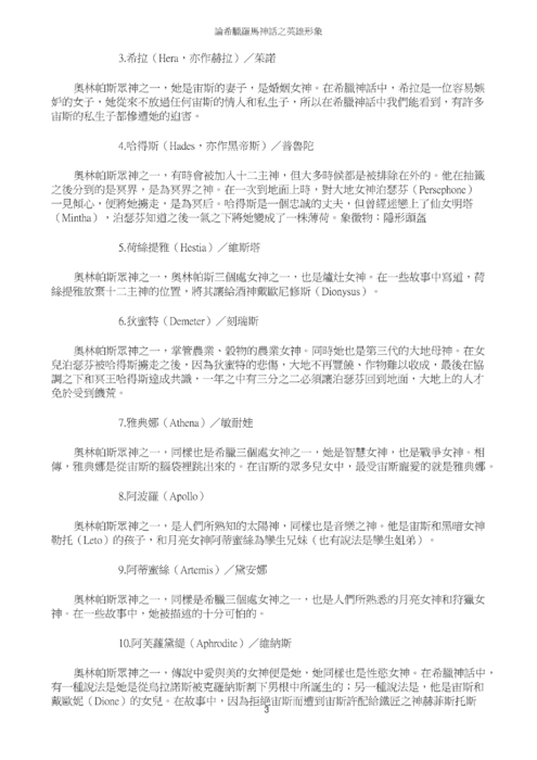 論希臘羅馬神話之英雄形象 論希臘羅馬神話之英雄形象