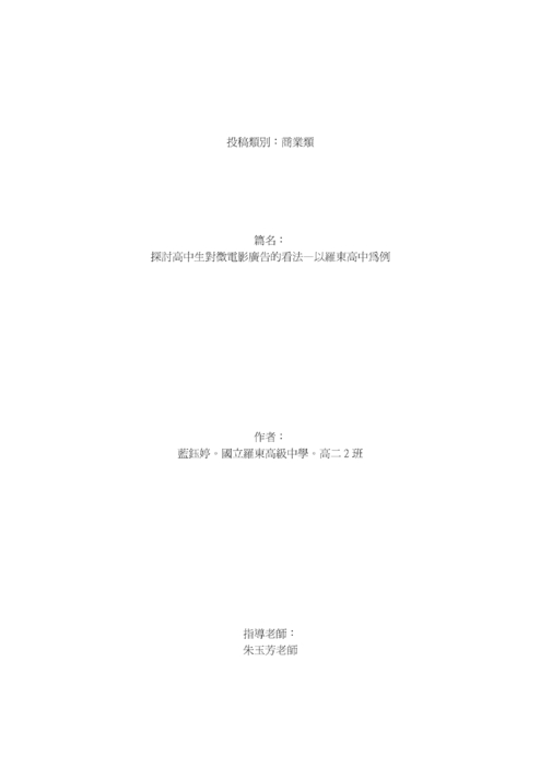 探討高中生對微電影廣告的看法—以羅東高中為例 探討高中生對微電影廣告的看法—以羅東高中為例