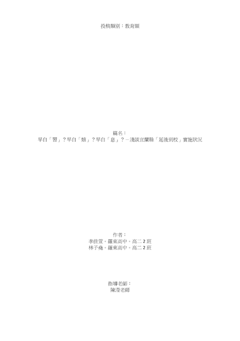 早自「習」?早自「嬉」?早自「息」?-淺談宜蘭縣「延後到校」實施狀況 早自「習」?早自「嬉」?早自「息」?-淺談宜蘭縣「延後到校」實施狀況