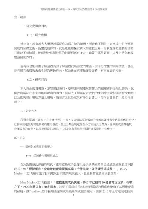 電玩的應用價值之探討─以《電玩正在改變世界》為討論範圍 電玩的應用價值之探討─以《電玩正在改變世界》為討論範圍
