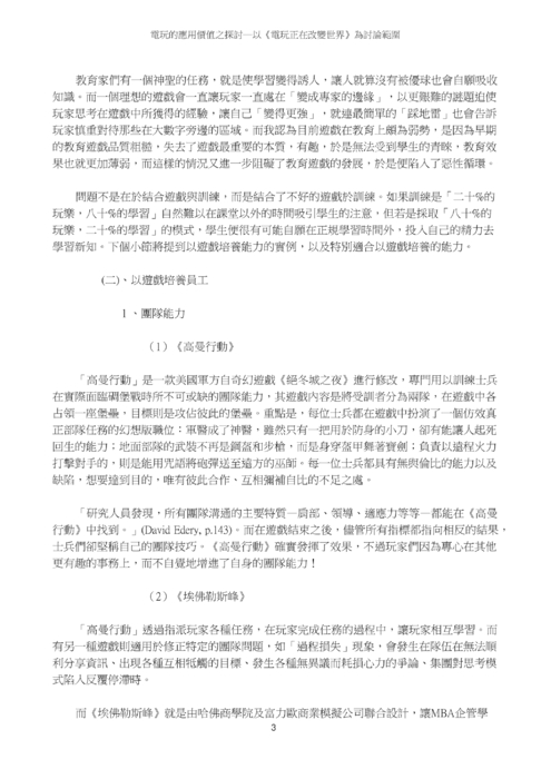 電玩的應用價值之探討─以《電玩正在改變世界》為討論範圍 電玩的應用價值之探討─以《電玩正在改變世界》為討論範圍