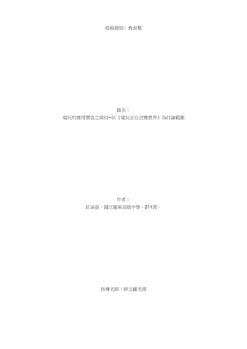 電玩的應用價值之探討─以《電玩正在改變世界》為討論範圍 電玩的應用價值之探討─以《電玩正在改變世界》為討論範圍
