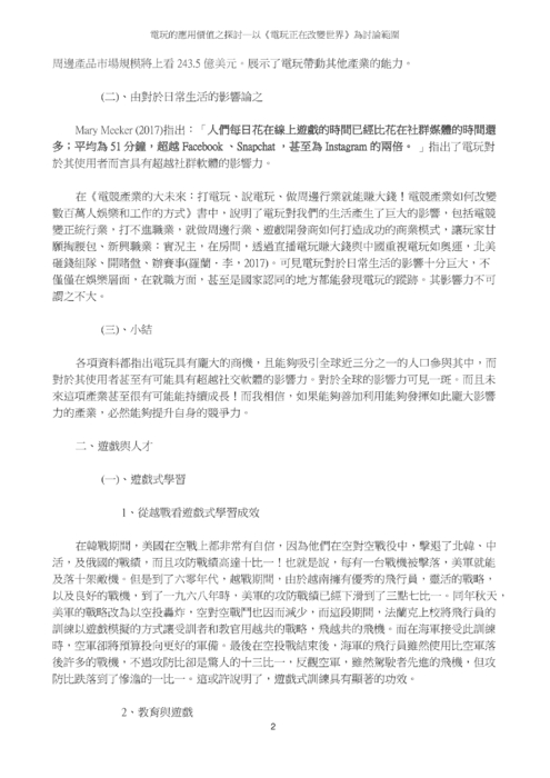 電玩的應用價值之探討─以《電玩正在改變世界》為討論範圍