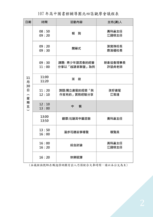 107北四區圖書館觀摩會研習手冊 107北四區圖書館觀摩會研習手冊
