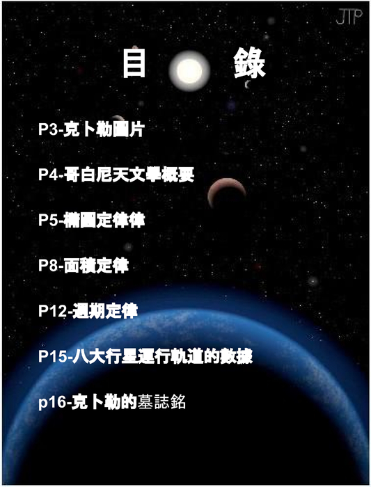 克卜勒三大行星運動定律