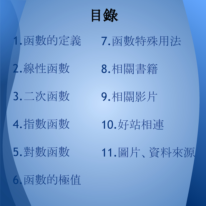 函數