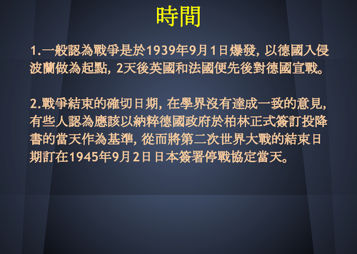 第二次世界大戰