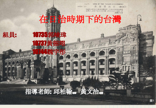 在日治時期下的台灣