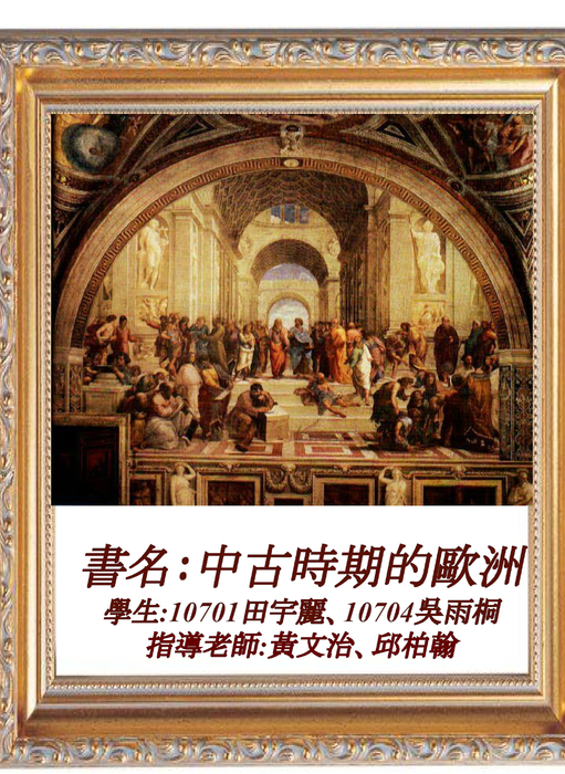 中古時期的歐洲