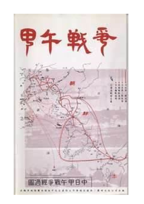 甲午戰爭