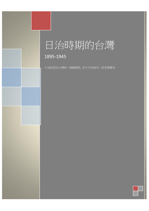 日治時期的台灣 word no.4