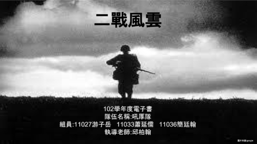 二戰 (1)