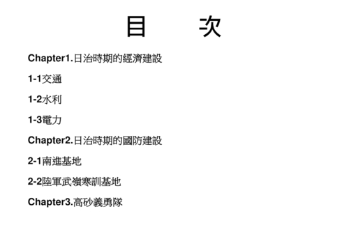 電子書-日治時期的經濟及國防建設