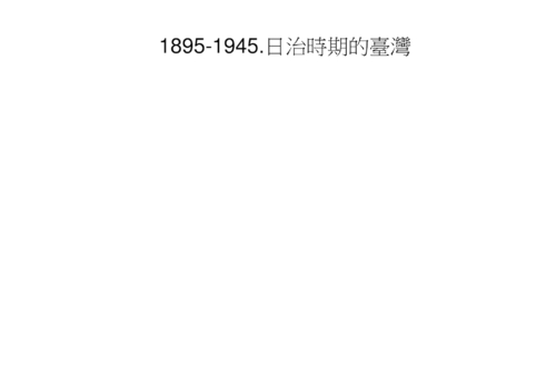電子書-日治時期的經濟及國防建設