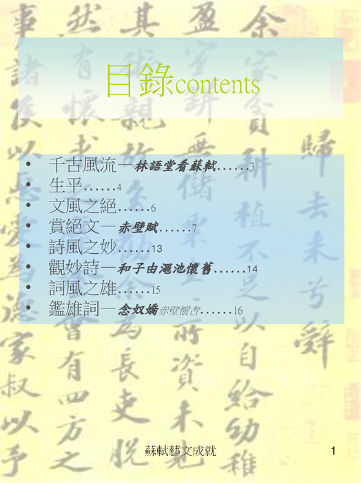 蘇軾藝文成就